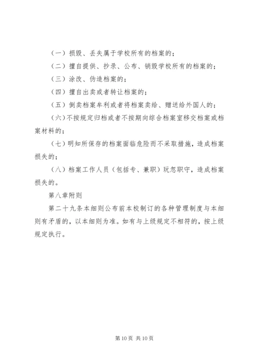 学院党委办公室档案综合管理实施细则.docx