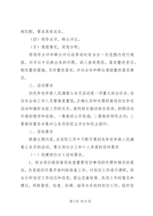 关于开展信访处带头创先争优争做人民满意公务员的实施办法1.docx