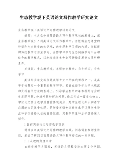 生态教学观下英语论文写作教学研究论文.docx
