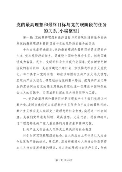 党的最高理想和最终目标与党的现阶段的任务的关系[小编整理].docx