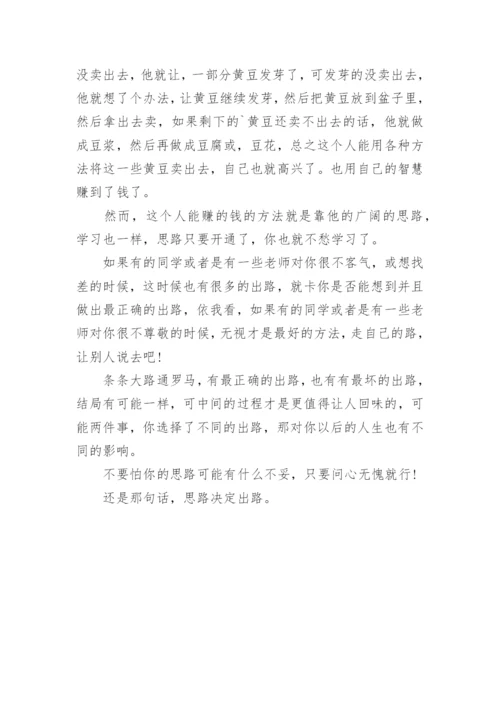 思路决定出路议论文精编.docx
