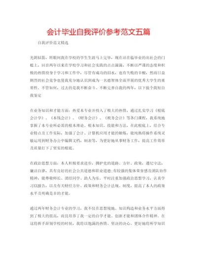 精编会计毕业自我评价参考范文五篇.docx