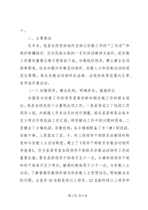 县宗教事务管理工作报告.docx