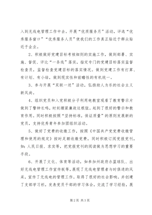 无线电管理处党建工作情况汇报.docx