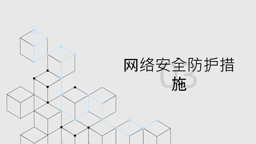 黑色简约几何数字科技风网络安全教育PPT模板