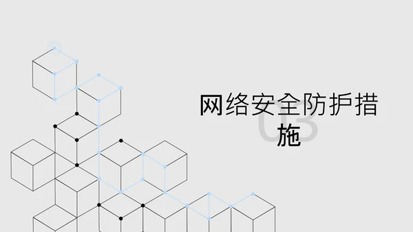 黑色简约几何数字科技风网络安全教育PPT模板