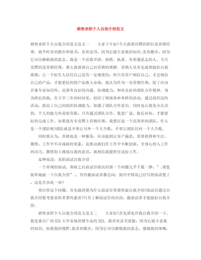 精编之销售求职个人自我介绍范文.docx