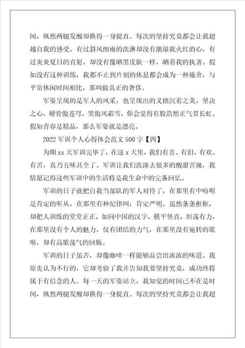 2022军训个人心得体会范文500字