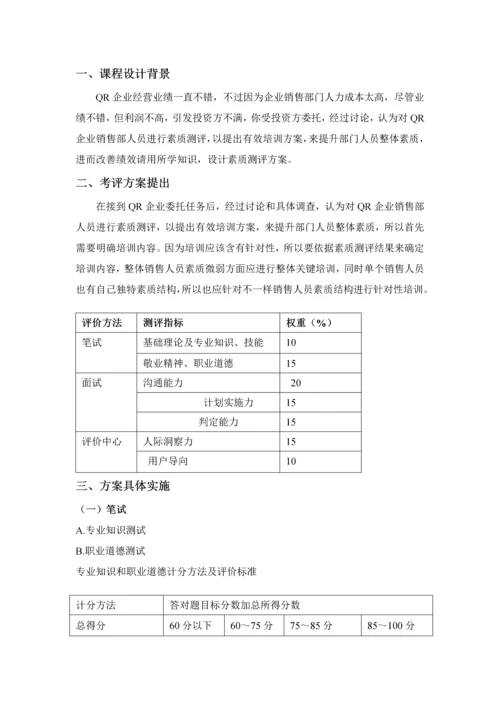 人员素质测评专业方案设计.docx