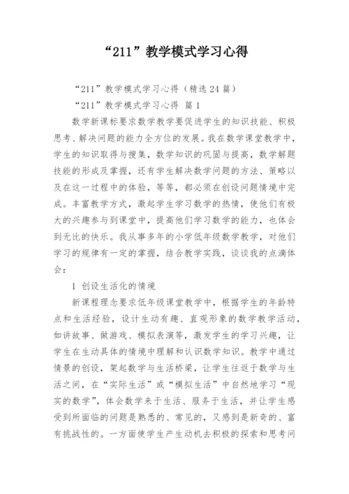 “211”教学模式学习心得_3.docx