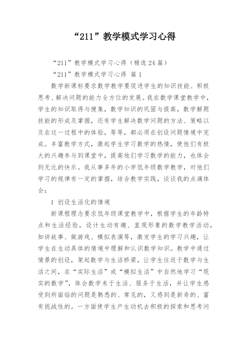 “211”教学模式学习心得_3.docx