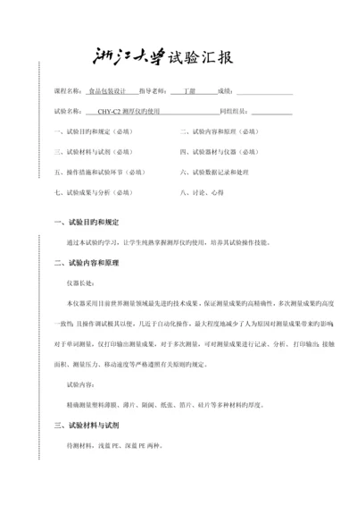 2023年浙大食品包装设计实验报告测厚仪的使用.docx