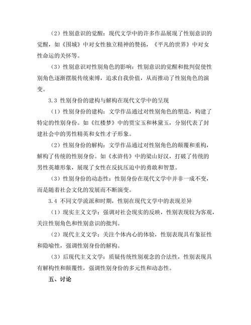身体与身份：性别在现代文学中的表现