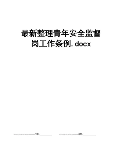 最新整理青年安全监督岗工作条例