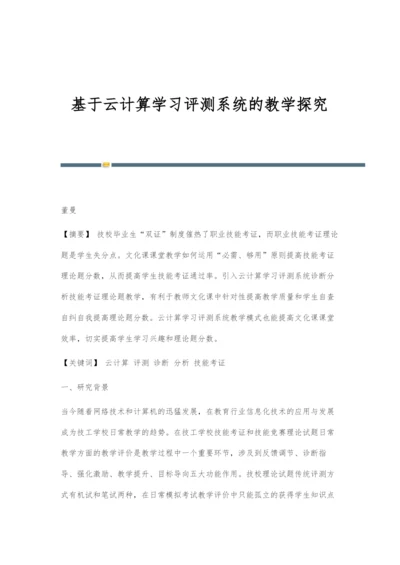 基于云计算学习评测系统的教学探究.docx