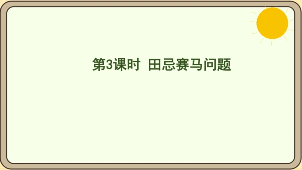 人教版数学四年级上册8.3 田忌赛马问题课件(共16张PPT)