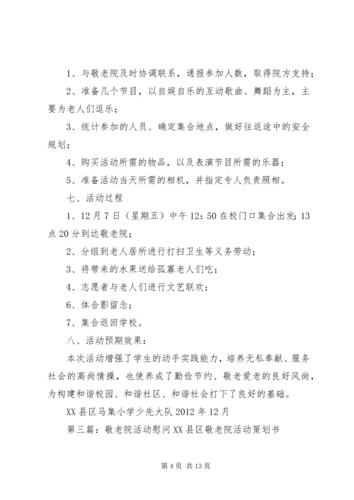 敬老院活动计划.docx