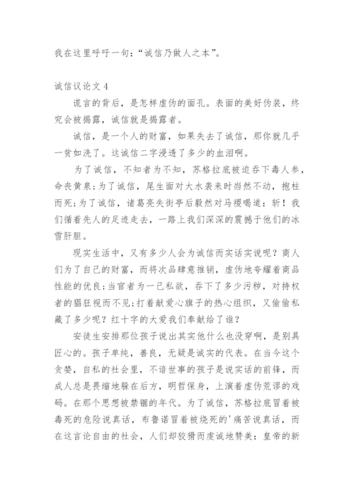 诚信议论文【编辑精选】.docx