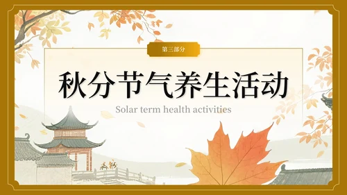 棕色中国风秋分节气介绍主题班会PPT模板