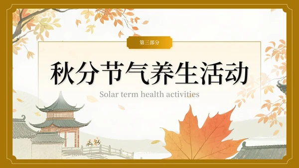 棕色中国风秋分节气介绍主题班会PPT模板
