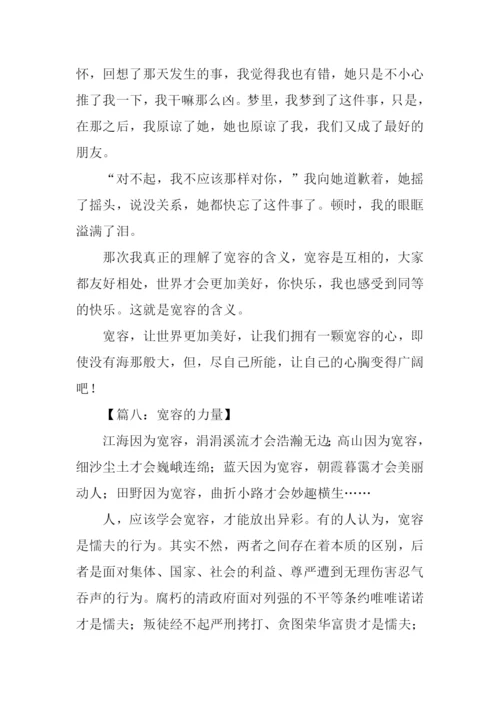 关于宽容的议论文600字.docx