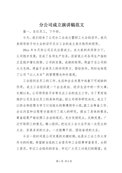 分公司成立演讲稿范文.docx