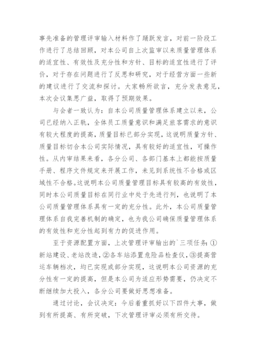 公司管理评审报告.docx