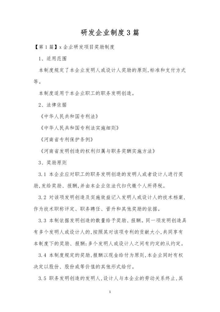 研发企业制度3篇.docx