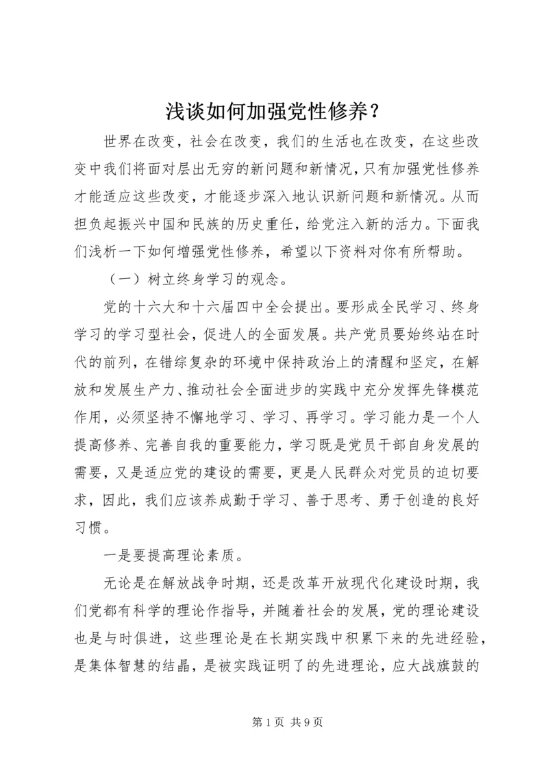 浅谈如何加强党性修养？.docx