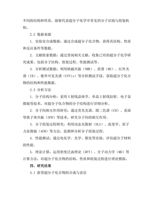 超分子化学：分子识别与组装机制探讨
