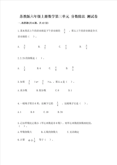 苏教版六年级上册数学第三单元 分数除法 测试卷含完整答案网校专用