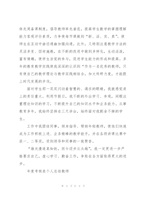 年度考核表个人总结教师5篇.docx