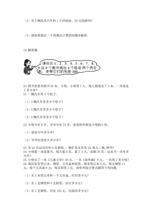 二年级上册数学应用题100道含答案【满分必刷】.docx