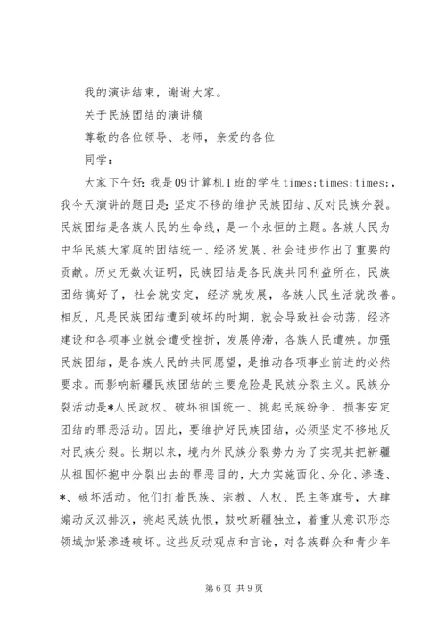 关于民族团结的演讲稿范文.docx