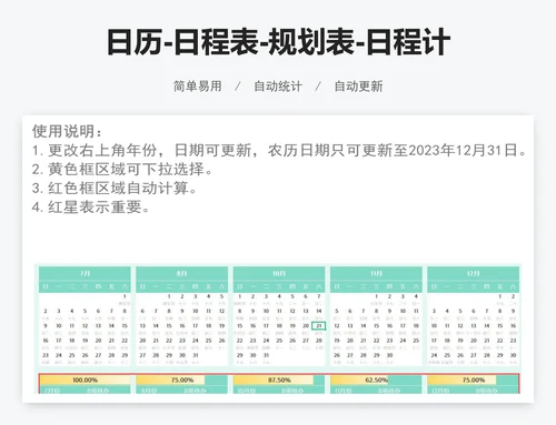 日历-日程表-规划表-日程计划表