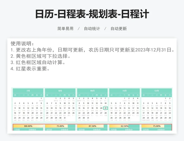 日历-日程表-规划表-日程计划表