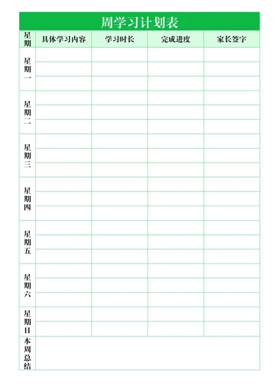 周学习计划表
