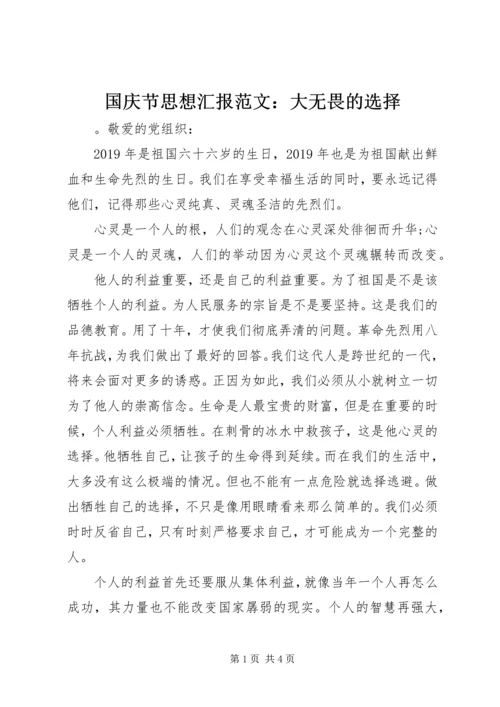 国庆节思想汇报范文：大无畏的选择.docx