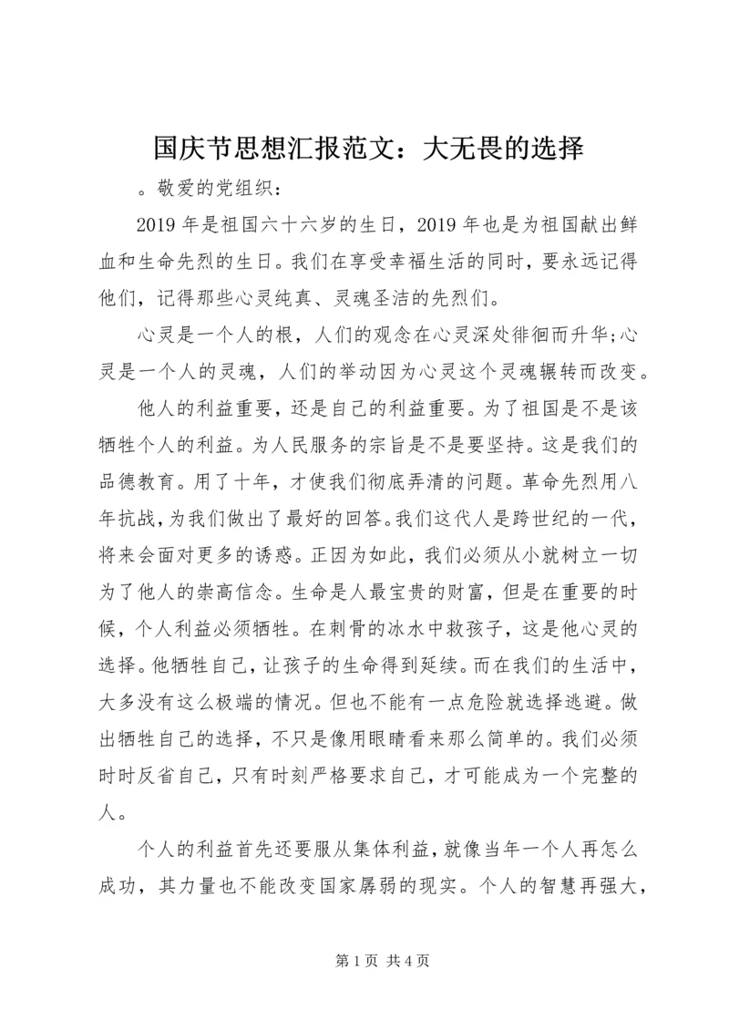 国庆节思想汇报范文：大无畏的选择.docx