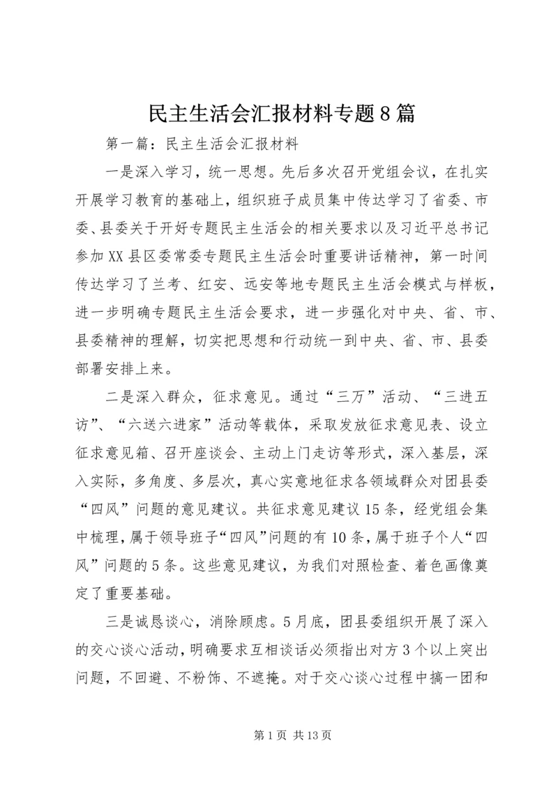 民主生活会汇报材料专题8篇.docx