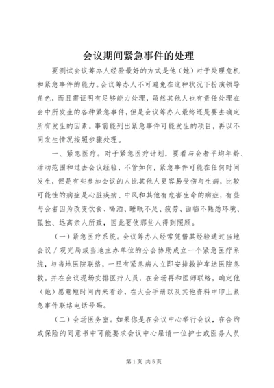 会议期间紧急事件的处理.docx