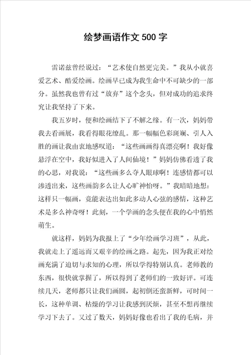 绘梦画语作文500字