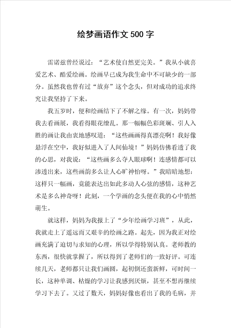 绘梦画语作文500字