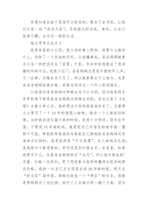 独立思考议论文精编.docx