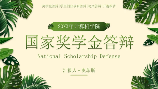 小清新植物素材国家奖学金答辩PPT模板
