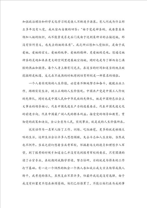 最新军人党员思想汇报范文