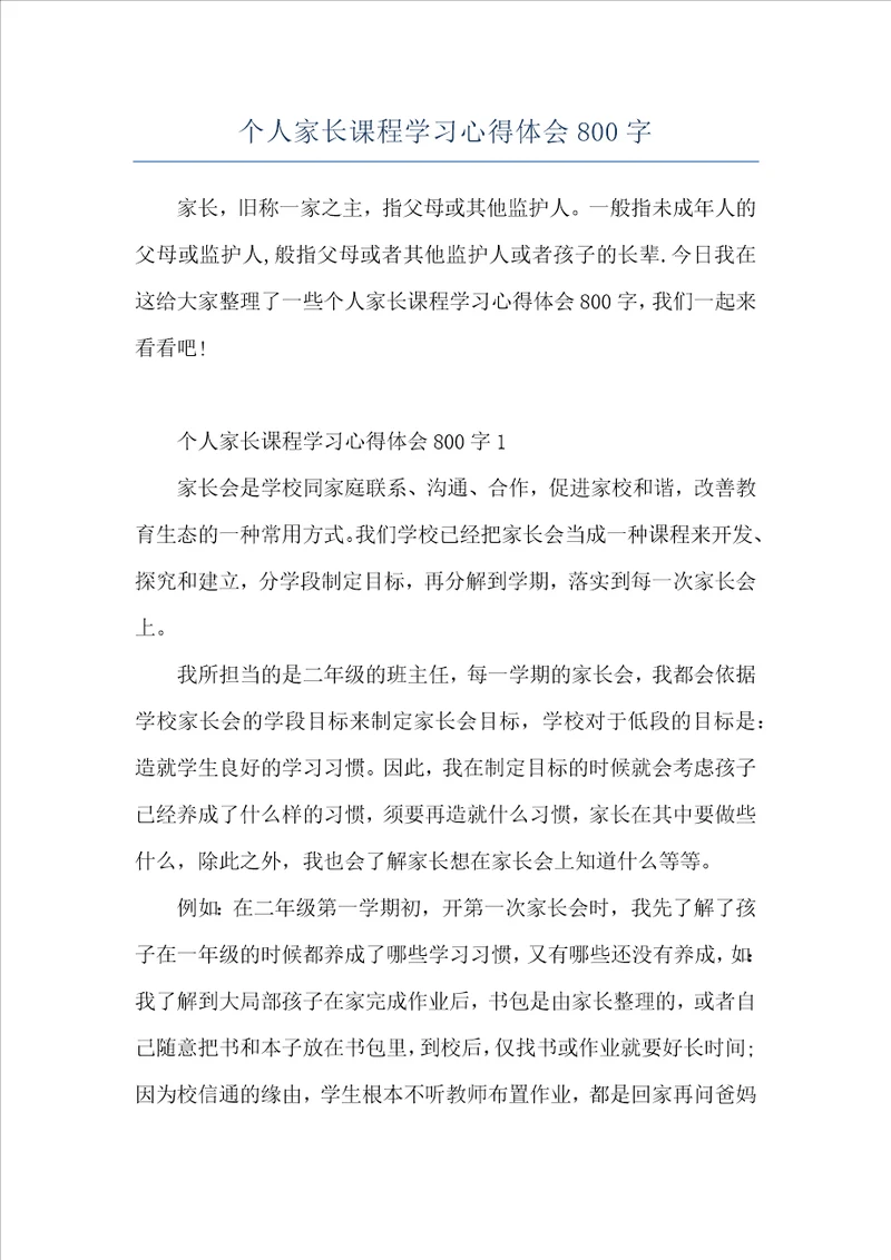 个人家长课程学习心得体会800字