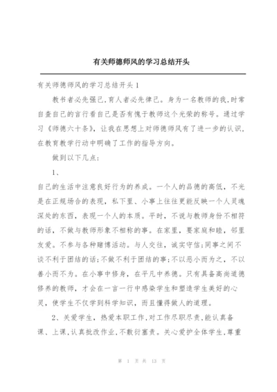 有关师德师风的学习总结开头.docx