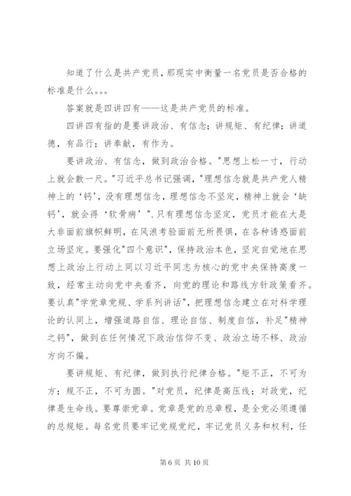 如何做一名合格的共产党员党支部党课讲稿.docx