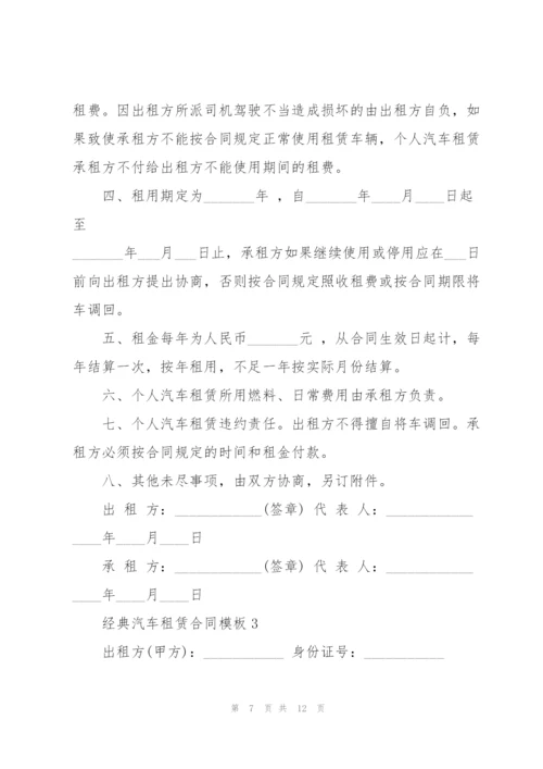 经典汽车租赁合同模板3篇.docx